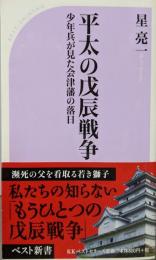 平太の戊辰戦争 : 少年兵が見た会津藩の落日<ベスト新書302>