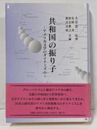共和国の振り子: アメリカ文学のダイナミズム