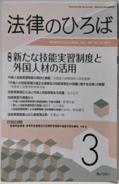 法律のひろば 2017年03月号 新たな技能実習制度と外国人材の活用