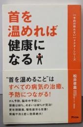 首を温めれば健康になる (予約の取れないドクターシリーズ)