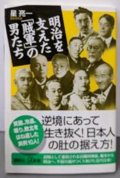 明治を支えた「賊軍」の男たち (講談社+α新書464-2C)