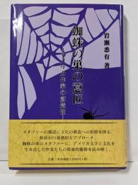 蜘蛛の巣の意匠: アメリカ作家の創造性