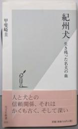 紀州犬: 生き残った名犬の血 (光文社新書 35)