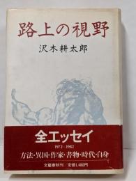 路上の視野: 1972-1982