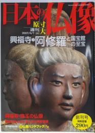 週刊原寸大日本の仏像no.1(興福寺/阿修羅と国宝館の至宝)