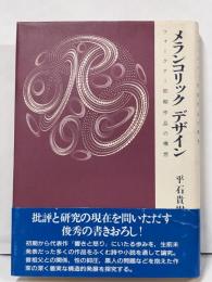 メランコリックデザイン: フォークナー初期作品の構想