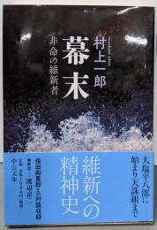 幕末 - 非命の維新者 (中公文庫 む 28-1)