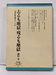 去るも地獄残るも地獄 :三池炭鉱労働者の二十年<ちくまぶっくす 42>