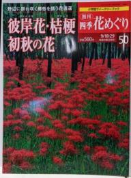 週刊四季花めぐり50　彼岸花・桔梗　初秋の花(小学館ウィークリーブック)