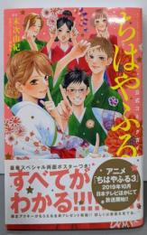 ちはやふる 公式コミックガイド (KCデラックス)