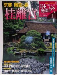 週刊 日本庭園をゆく 1 京都 離宮の庭1 桂離宮(小学館ウィークリーブック)