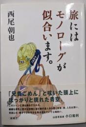 旅にはモノローグが似合います。