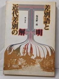 差別語と近代差別の解明