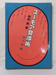 ユーモア交渉術