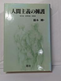 人間主義の擁護: 疎外論・官僚制論・組織論