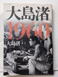 大島渚1960