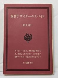 童具デザイナーのスペイン<玉川選書 153>