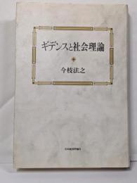 ギデンスと社会理論
