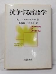 抗争する言語学