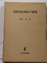 消費者信用法の研究