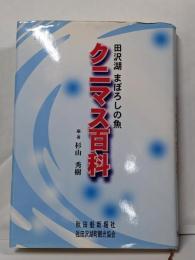 田沢湖まぼろしの魚クニマス百科