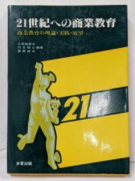 21世紀への商業教育: 商業教育の理論・実践・展望