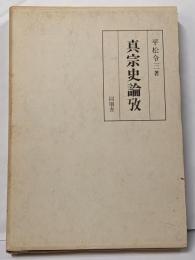 真宗史論攷
