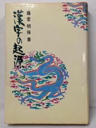 漢字の起源