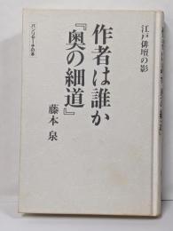 作者は誰か奥の細道: 江戸俳壇の影