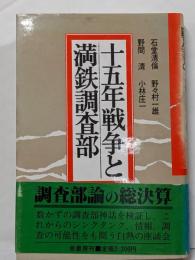 十五年戦争と満鉄調査部
