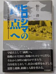 ヒロシマの原点へ: 自分史としての戦後50年