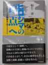 ヒロシマの原点へ: 自分史としての戦後50年