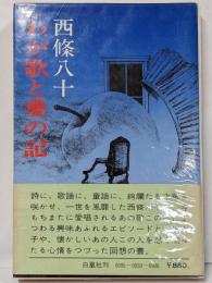 わが歌と愛の記