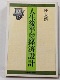 人生後半のための経済設計