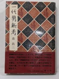 一代男新考
