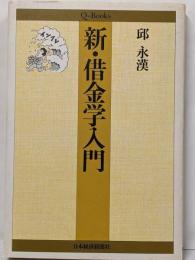 新・借金学入門<Q books>