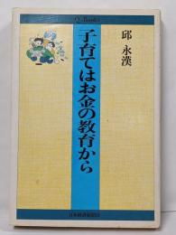子育てはお金の教育から<Q books>