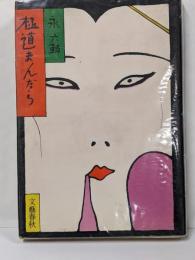 極道まんだら