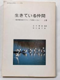 生きている仲間─精神障害者のグループ活動とともに(1979年) (精神衛生実践シリーズ〈6〉)