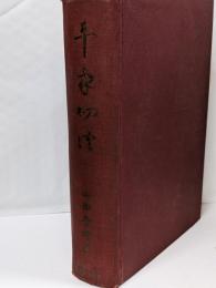 平家物語<複刻限定版>