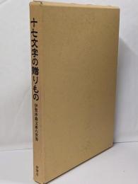 十七文字の贈りもの : 伊賀沖森文庫の世界
