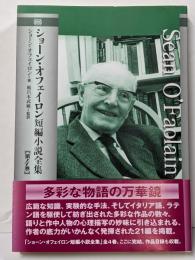 ショーン・オフェイロン短編小説全集 第4巻