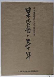 日本社会党の三十年
