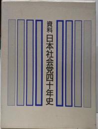 資料日本社会党四十年史