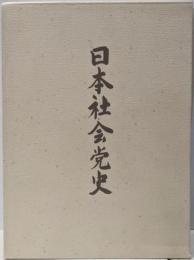 日本社会党史