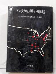 アメリカの黒い蜂起