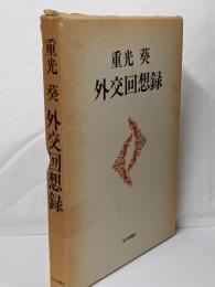 重光葵外交回想録