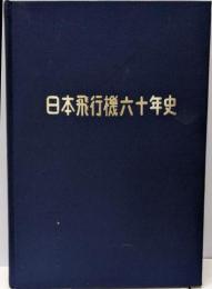 日本飛行機六十年史