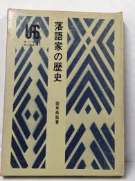 落語家の歴史<雄山閣歴史選書 11>