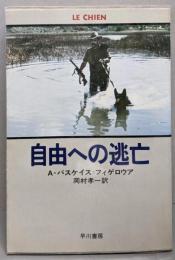 自由への逃亡<ハヤカワ文庫 NV>
